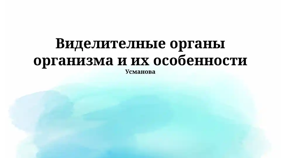 Выделительные органы организма и их особенности