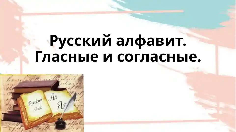 Русский алфавит. Гласные и согласные.