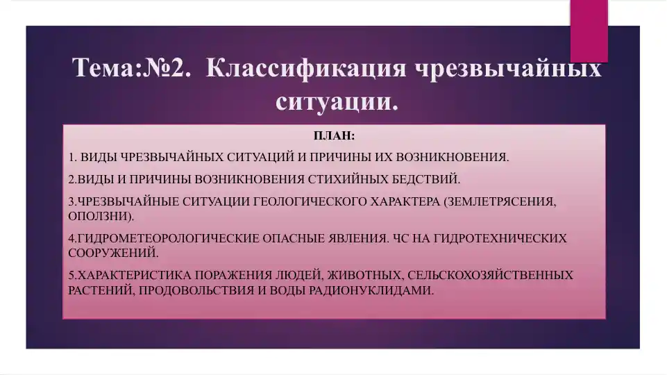 Классификация чрезвычайных ситуации.