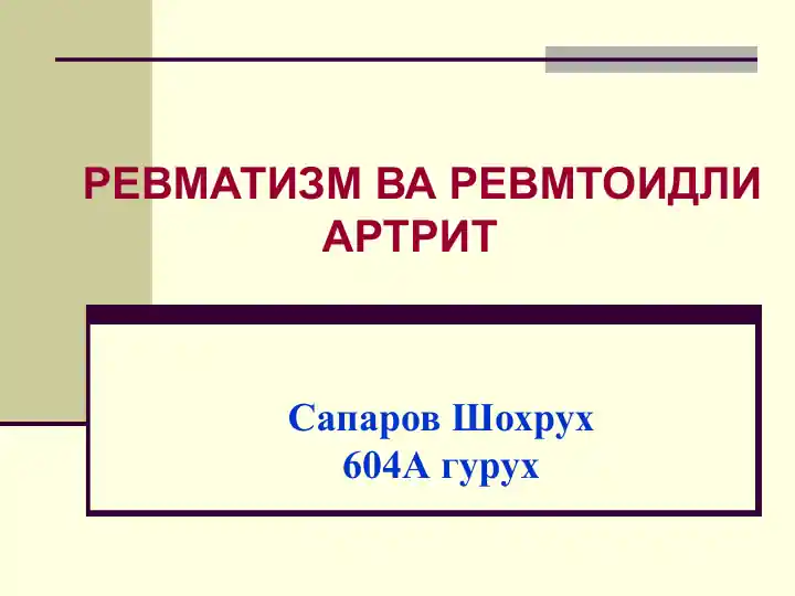 Ревматизм ва Ревматоид артрит