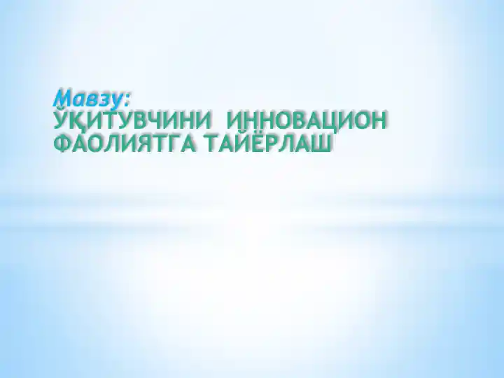 ЎҚИТУВЧИНИИННОВАЦИОНФАОЛИЯТГА ТАЙЁРЛАШ