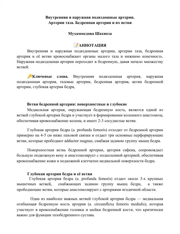 Внутренняя и наружная подвздошные артерии, артерии таза, бедренная артерия и её ветви