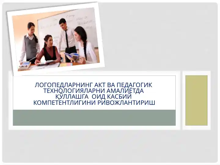 Logopedlarning AKT va pedagogik texnologiyalarni amaliyotda qo‘llashga oid kasbiy kompetentligini rivojlantirish