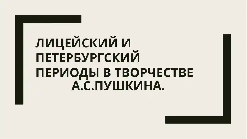 Лицейский и петербургский периоды в творчестве А.С.Пушкина