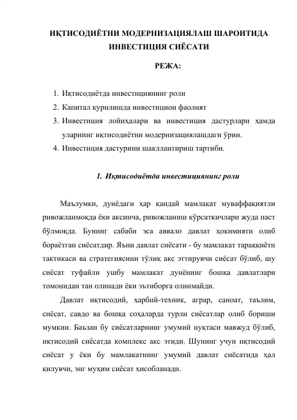 Иқтисодиётни модернизациялаш шароитида инвестиция сиёсати
