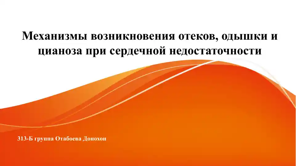 Механизмы возникновения отеков, одышки и цианоза при сердечной недостаточности