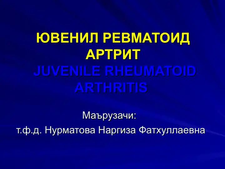 ЮВЕНИЛ РЕВМАТОИД АРТРИТ / JUVENILE RHEUMATOID ARTHRITIS