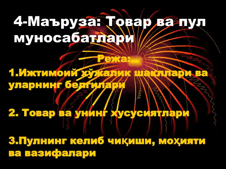 4-Маъруза:Товарвапулмуносабатлари