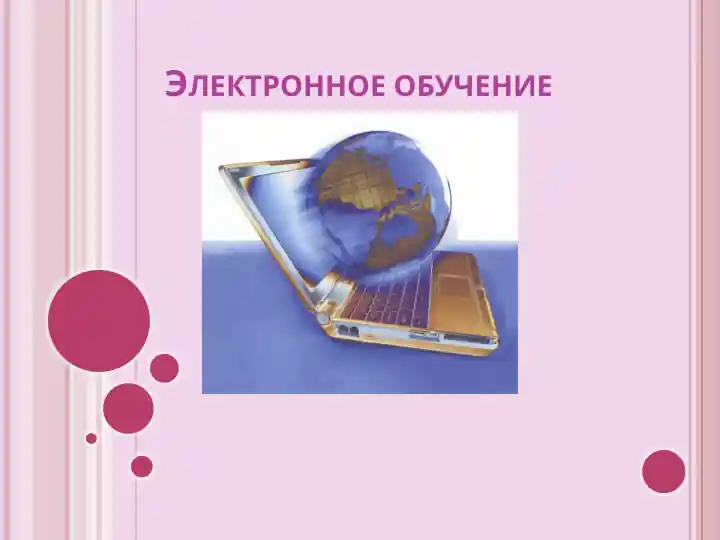 Электронное обучение