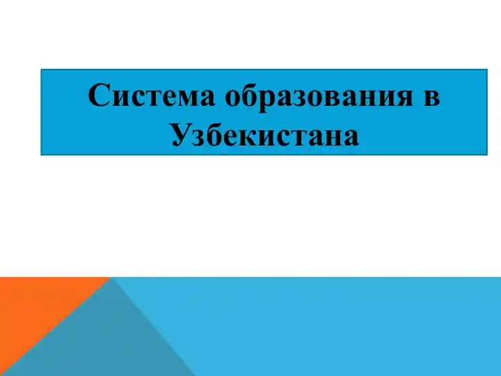 Sistema obrazovaniya v Uzbekistana
