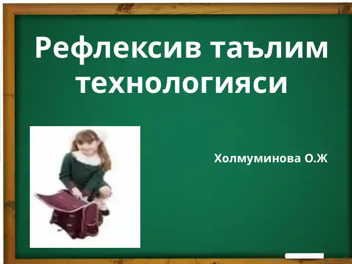 Рефлексивтаълимтехнологияси