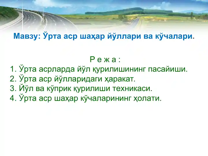 Ўрта аср шаҳар йўллари ва кўчалари