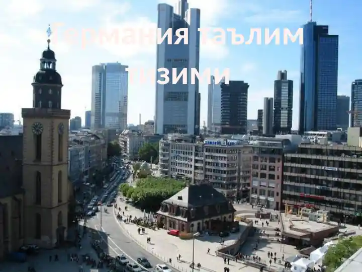 Германиятаълимтизими