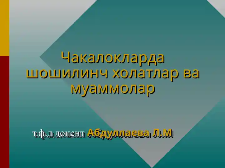 Чакалокларда шошилинч холатлар ва муаммолар