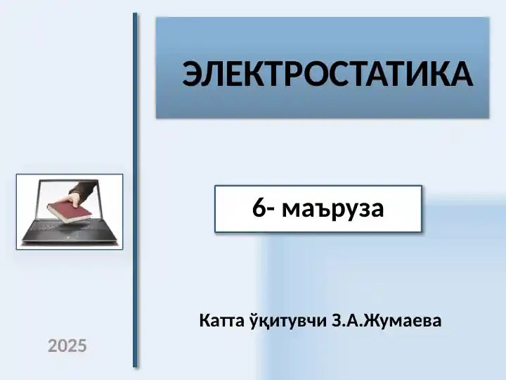 Электростатика