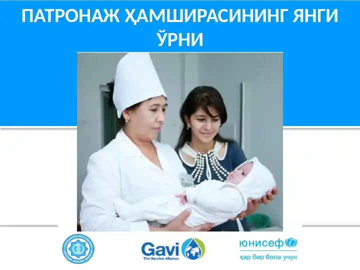 Патронаж Ҳамширасининг Янги Ўрни