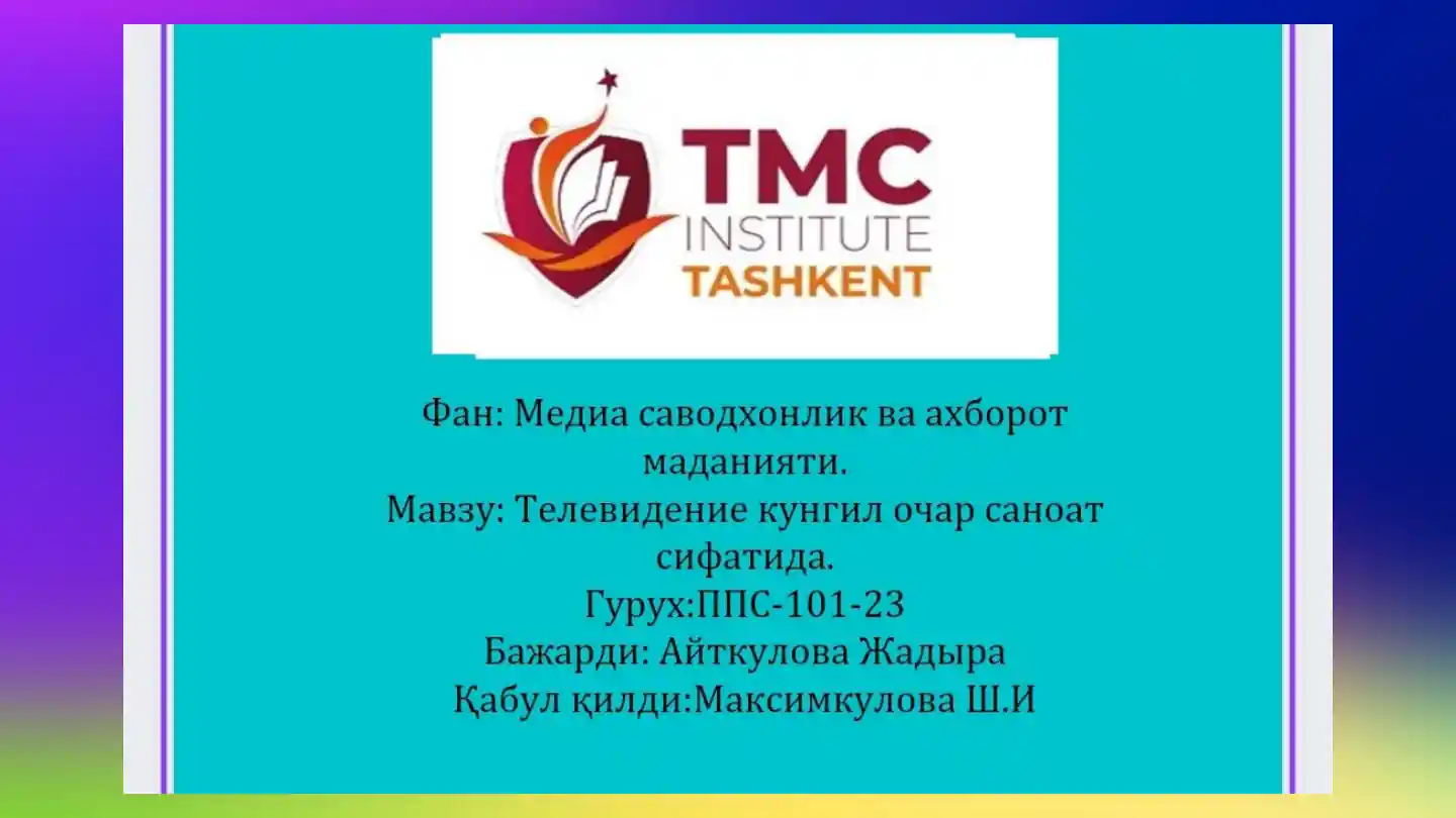 Телевидения