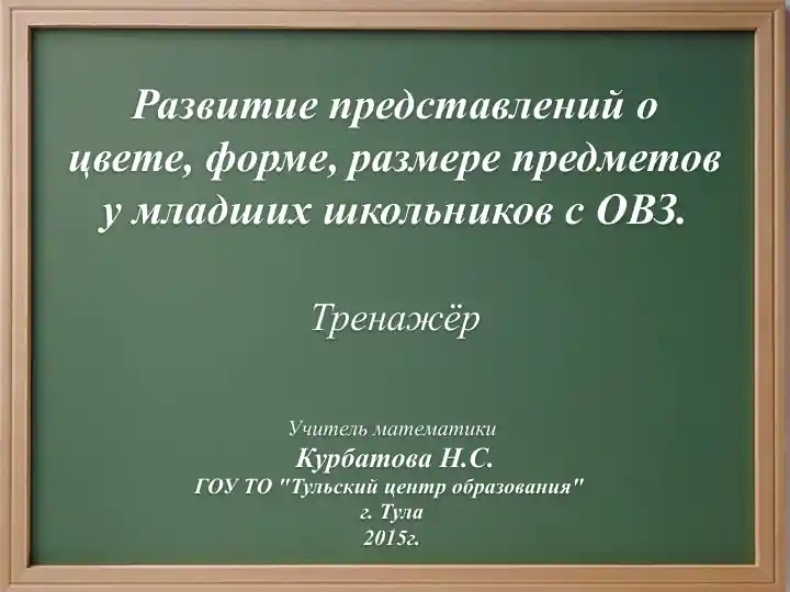 Развитие представлений о цвете, форме, размере предметов у младших школьников с ОВЗ