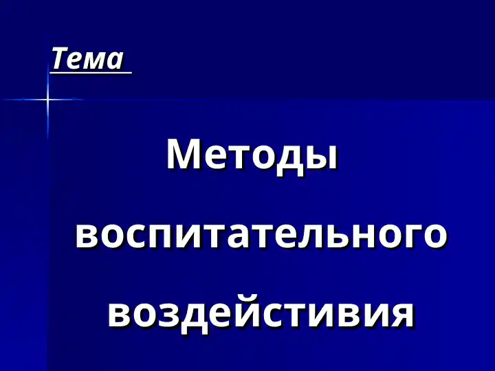 Методы воспитательного воздейстивия