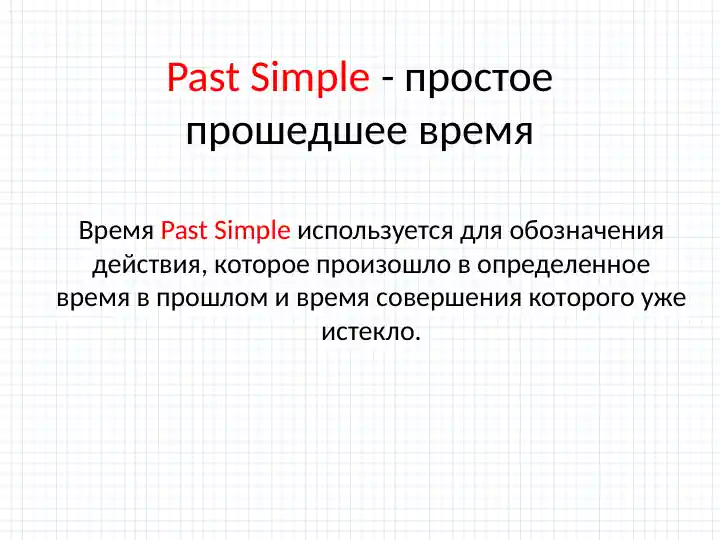 Past Simple (Простое прошедшее время)