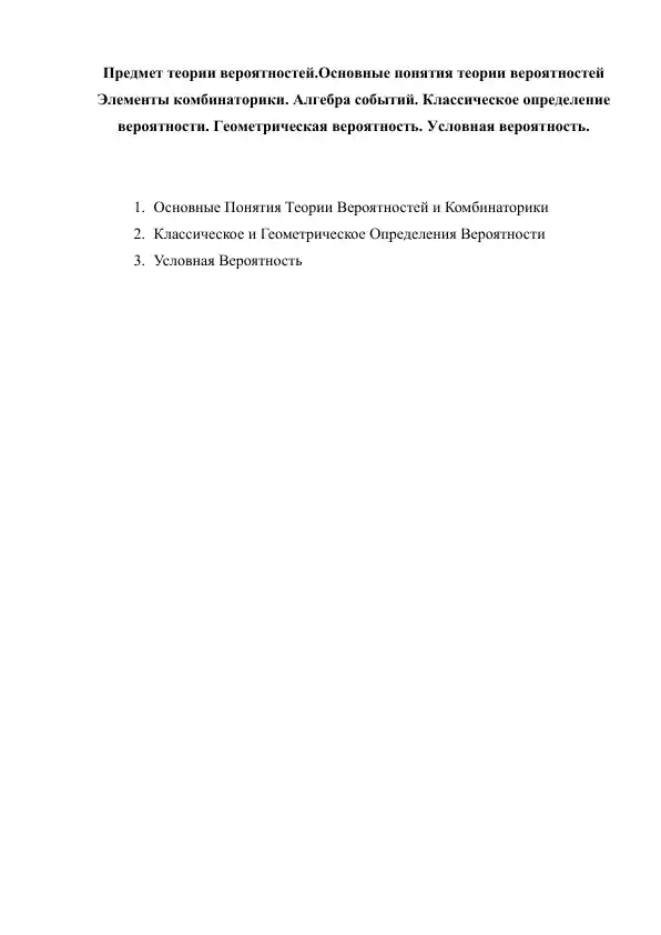 Предмет теории вероятностей.Основные понятия теории вероятностей Элементы комбинаторики. Алгебра событий. Классическое определение вероятности. Геометрическая вероятность. Условная вероятность.