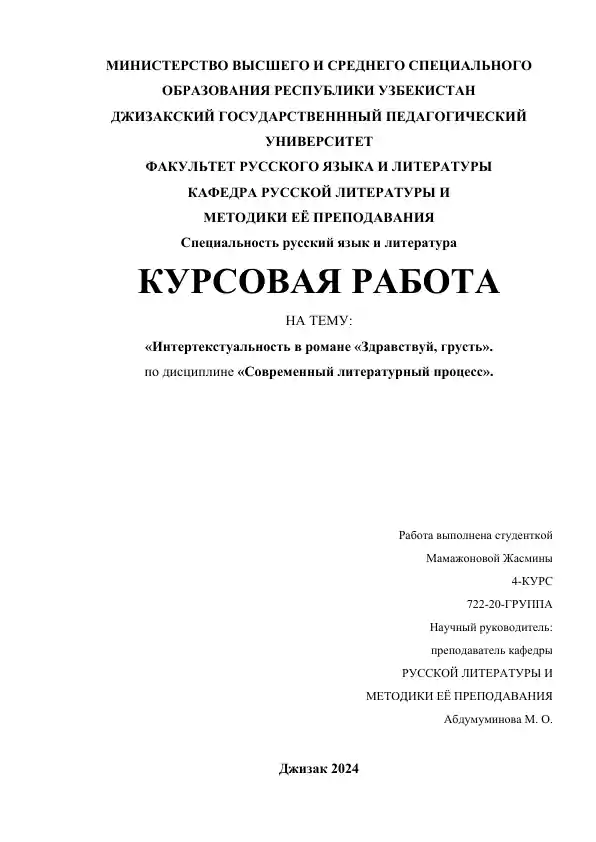 Интертекстуальность в романе «Здравствуй, грусть» Франсуа Саган (курсовая работа)