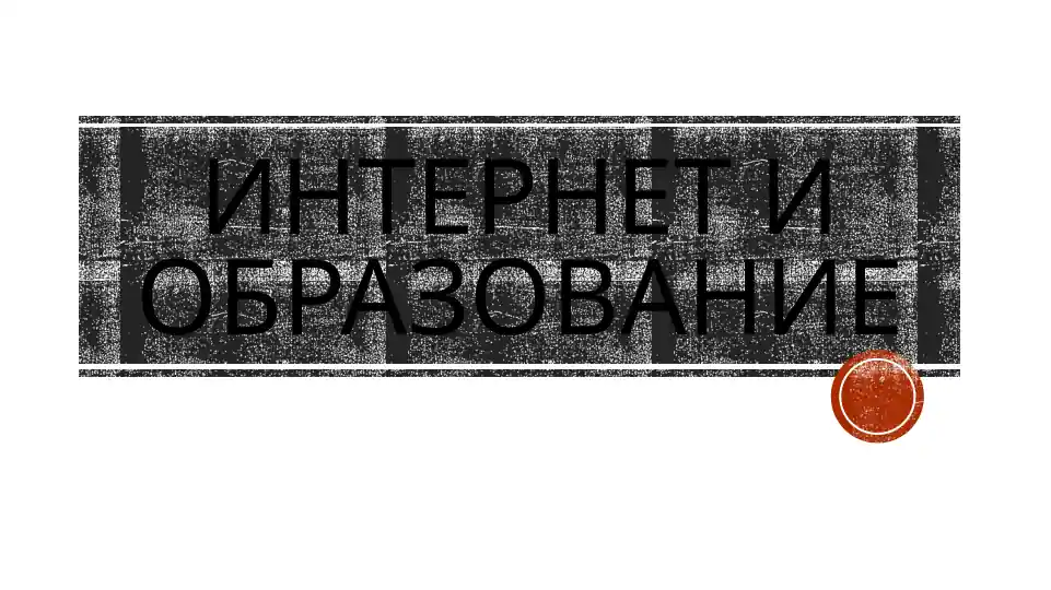 Интернет и образование