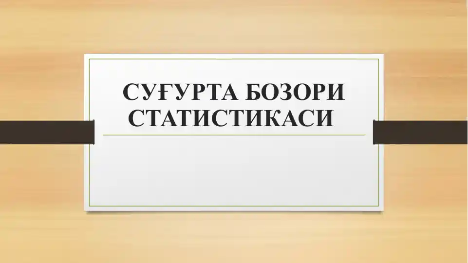 СУҒУРТА БОЗОРИ СТАТИСТИКАСИ