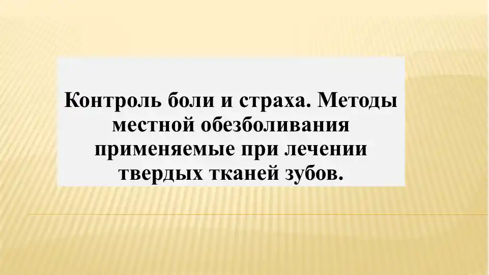 Контроль боли и страха. Методы местной обезболивания применяемые при лечении твердых тканей зубов