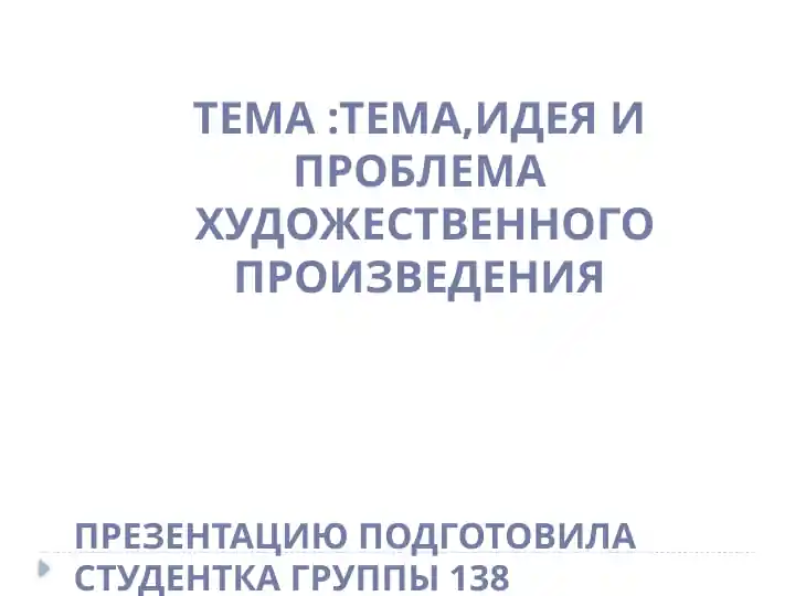 Идея и Проблема художественного произведения