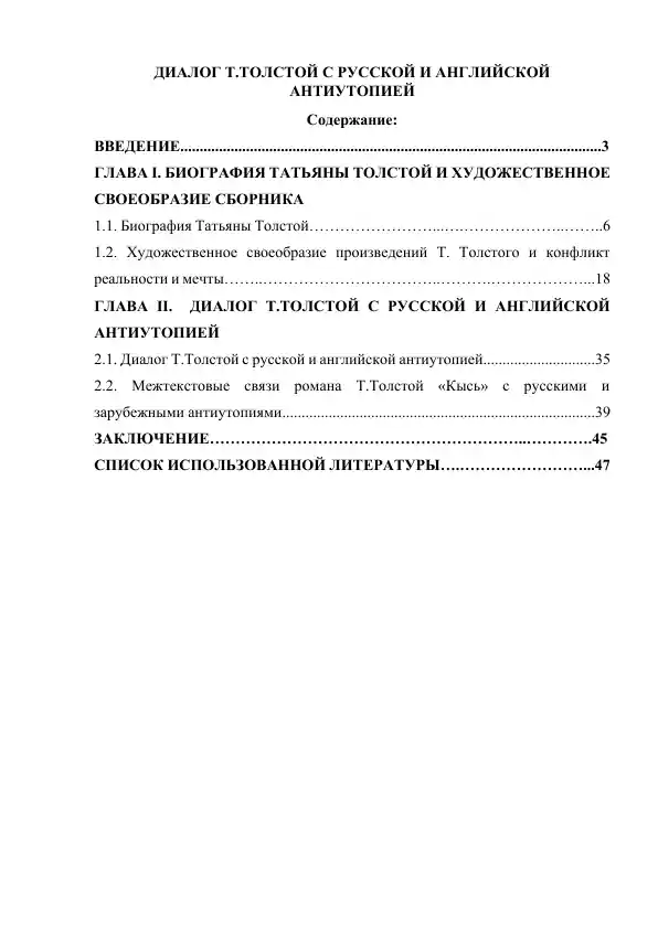 Диалог Т.Толстой с русской и английской антиутопией