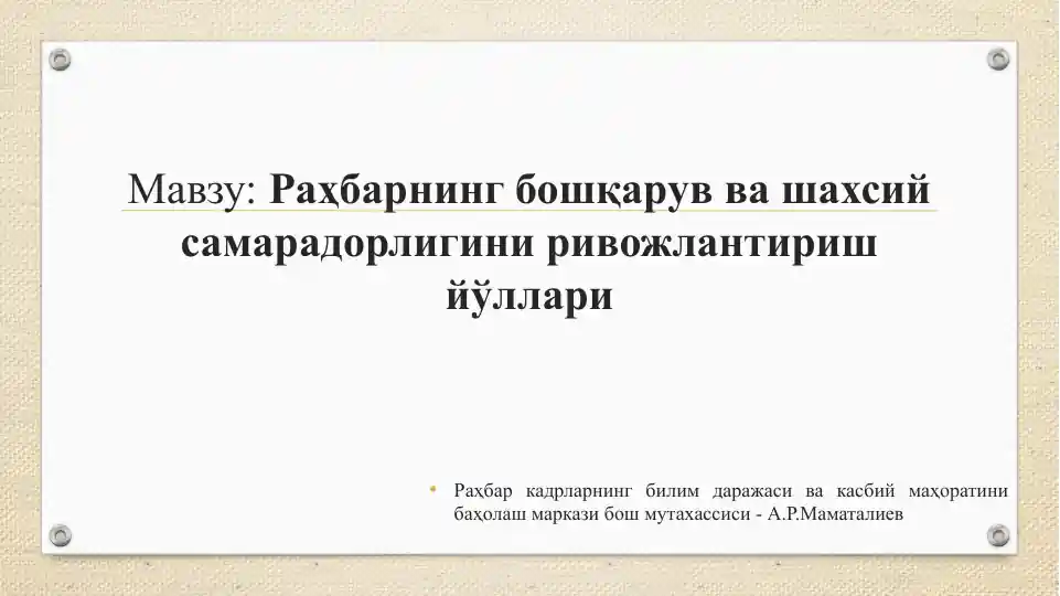 Раҳбарнинг бошқарув ва шахсий самарадорлигини ривожлантириш йўллари