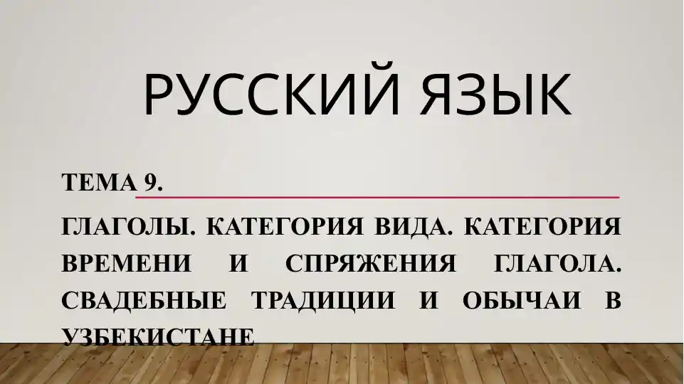 Глаголы. Категория вида. Категория времени и спряжения глагола.