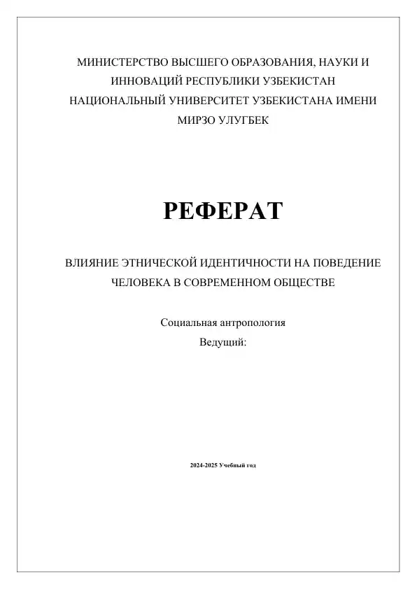 Влияние этнической идентичности на поведение человека в современном обществе