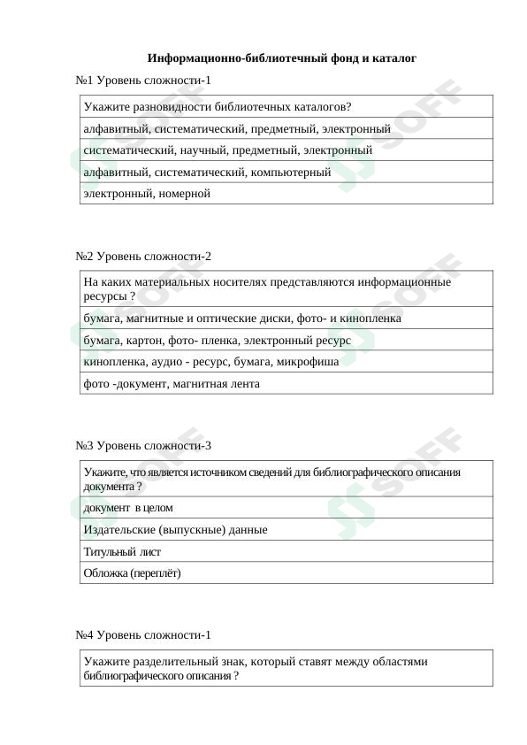 Axborot kutubxona katalogi va fondi fanidan test savollari (rus tilida) | Информационно-библиотечный фонд и каталог