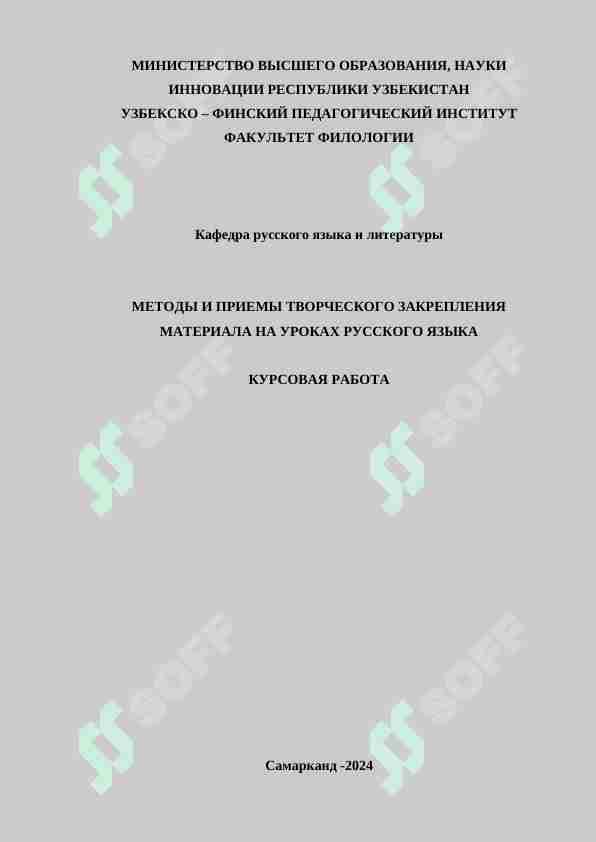 МЕТОДЫ И ПРИЕМЫ ТВОРЧЕСКОГО ЗАКРЕПЛЕНИЯ МАТЕРИАЛА НА УРОКАХ РУССКОГО ЯЗЫКА