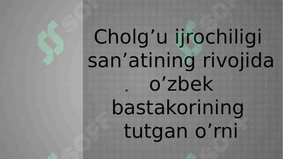 Cholg’u ijrochiligi san’atining rivojida o’zbek bastakorining tutgan o’rni