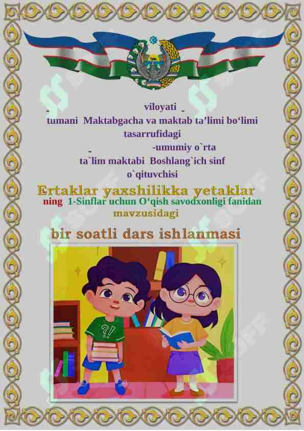 1-Sinflar uchun O‘qish savodxonligi fanidan "Ertaklar yaxshilikka yetaklar" mavzusida dars ishlanma