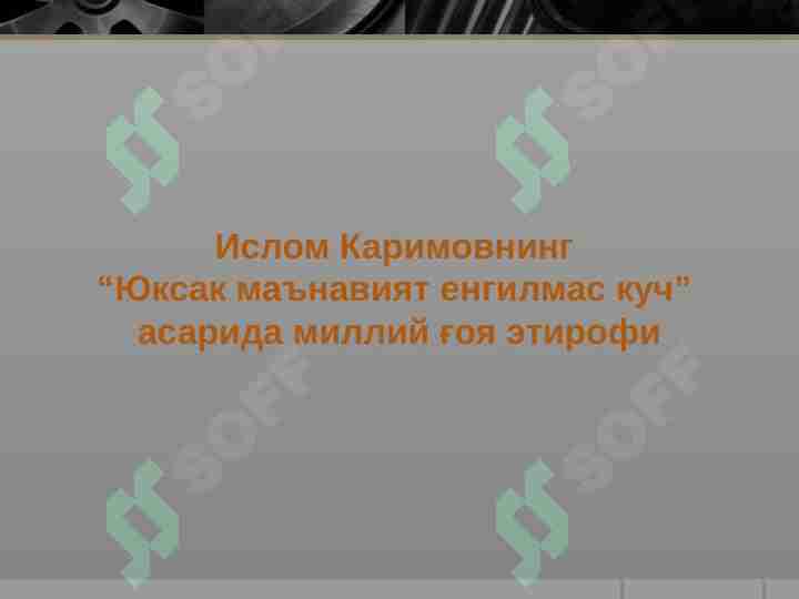 Islom Karimovning “Yuksak ma'naviyat yengilmas kuch” asarida milliy g'oya etirofi