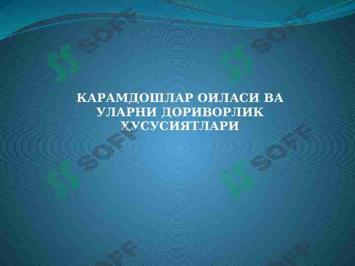 Karamdoshlar oilasi va ularni dorivorlik xususiyatlari