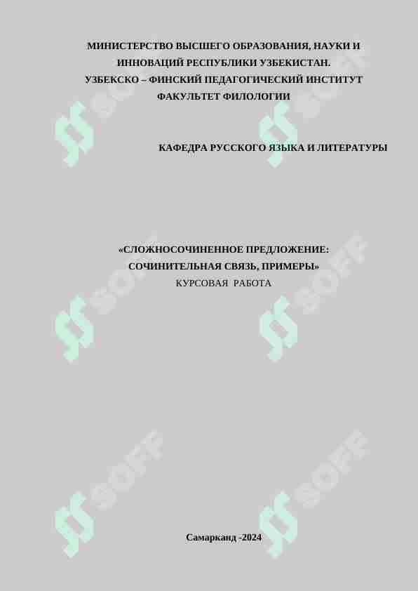 СЛОЖНОСОЧИНЕННОЕ ПРЕДЛОЖЕНИЕ: СОЧИНИТЕЛЬНАЯ СВЯЗЬ, ПРИМЕРЫ