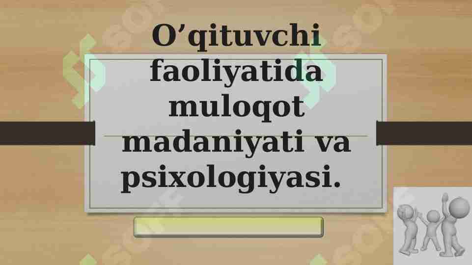 O’qituvchi faoliyatida muloqot madaniyati va psixologiyasi.