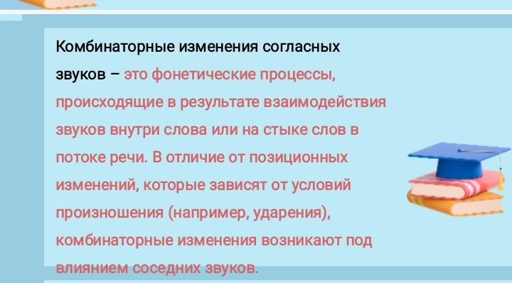 Фонетические процессы: комбинаторные изменения согласных звуков