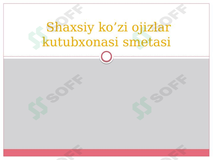 Shaxsiy ko’zi ojizlar kutubxonasi smetasi