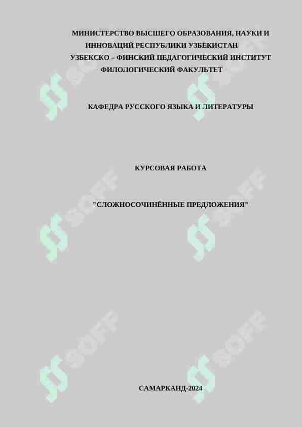 СЛОЖНОСОЧИНЁННЫЕ ПРЕДЛОЖЕНИЯ