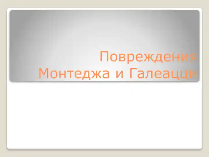 Повреждения Монтеджа и Галеацци