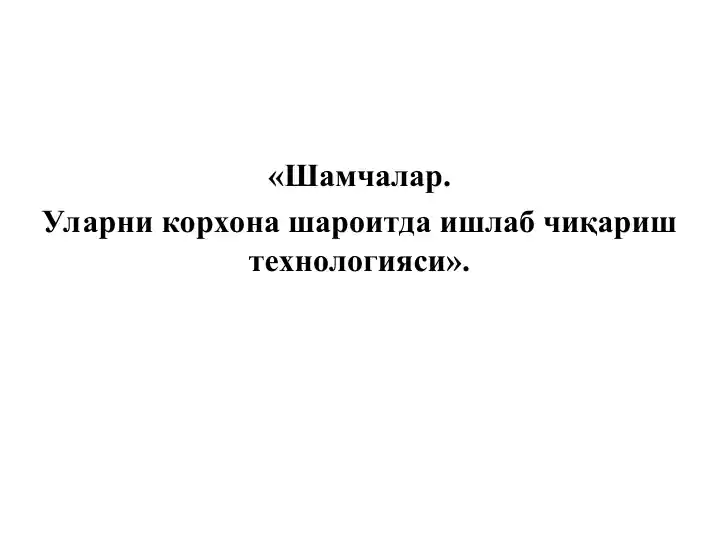 Корхона Шароитида ишлаб чикариладиган шамчаларни таснифи ва тавсифи