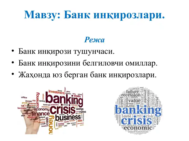 Банк инқирозлари