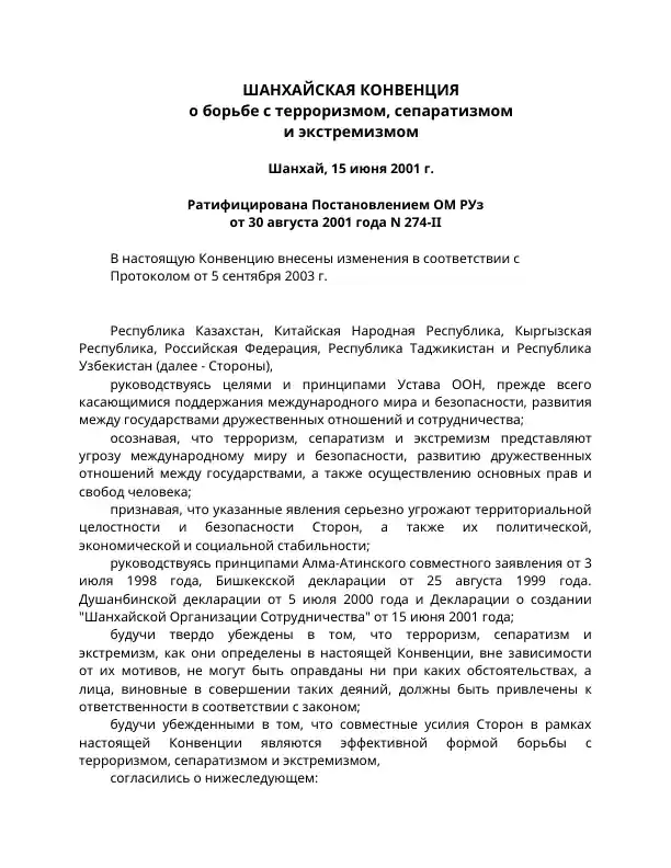 ШАНХАЙСКАЯ КОНВЕНЦИЯ о борьбе с терроризмом, сепаратизмом и экстремизмом