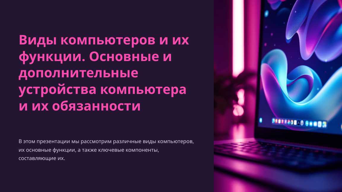 Виды компьютеров и их функции. Основные и дополнительные устройства компьютера и их обязанности